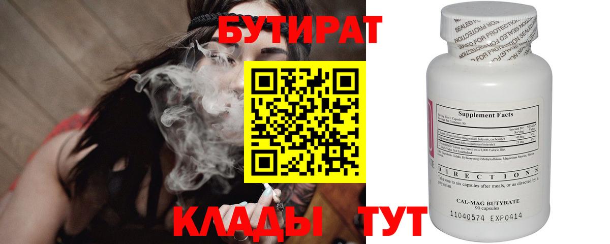 Вязьма  БУТИРАТ 99%  Бутират  Вход с VPN 
