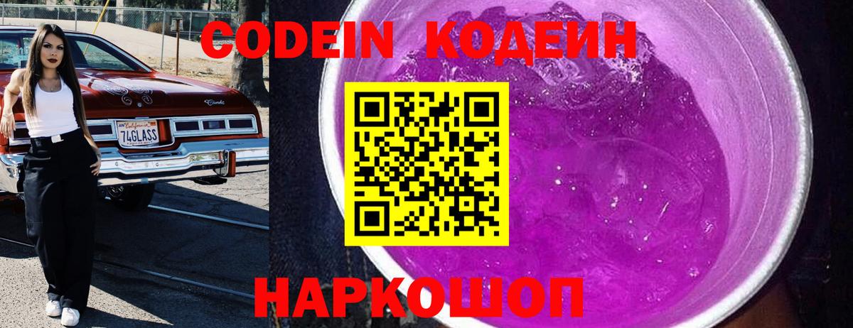 Кодеин Purple Drank Вязьма